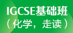 上海IGCSE课程 新东方IGCSE基础班/化学(走读)