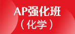 上海AP课程 新东方AP强化班/化学
