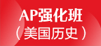 上海AP课程 新东方AP强化班/美国历史