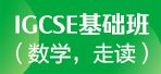 上海IGCSE课程 新东方IGCSE基础班/数学(走读)