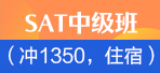 上海SAT课程 新东方SAT中级住宿班