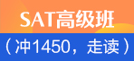 上海SAT课程 新东方SAT高级走读班