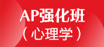 上海AP课程 新东方AP强化班/心理学