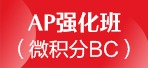 上海AP课程 新东方AP强化班/微积分BC