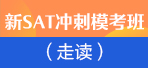 上海SAT课程 新东方新SAT模考走读班