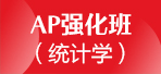 上海AP课程 新东方AP强化班/统计学