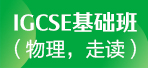 上海IGCSE课程 新东方IGCSE基础班/物理(走读)