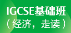 上海IGCSE课程 新东方IGCSE基础班/经济(走读)