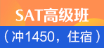 上海SAT课程 新东方SAT高级住宿班