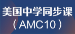 上海新东方美国中学同步课/AMC10