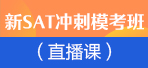 上海SAT课程 新东方新SAT模考直播课